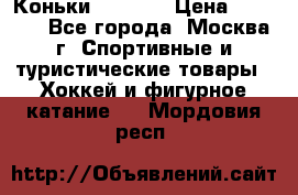 Коньки wifa 31 › Цена ­ 7 000 - Все города, Москва г. Спортивные и туристические товары » Хоккей и фигурное катание   . Мордовия респ.